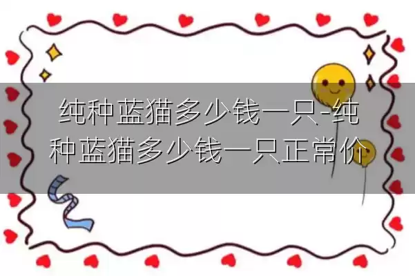 纯种蓝猫多少钱一只-纯种蓝猫多少钱一只正常价