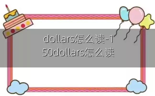 dollars怎么读-150dollars怎么读