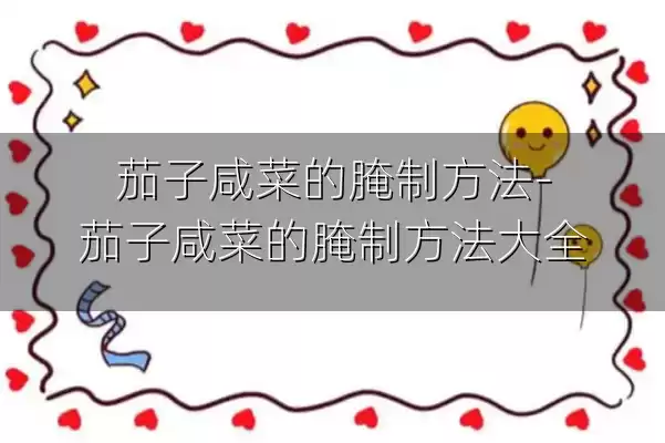 茄子咸菜的腌制方法-茄子咸菜的腌制方法大全