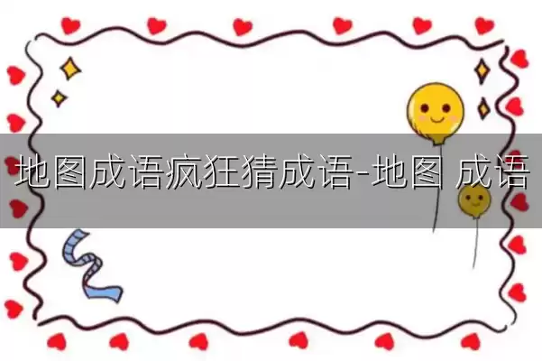 地图成语疯狂猜成语-地图 成语