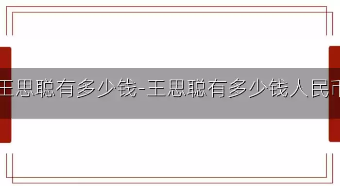 王思聪有多少钱-王思聪有多少钱人民币