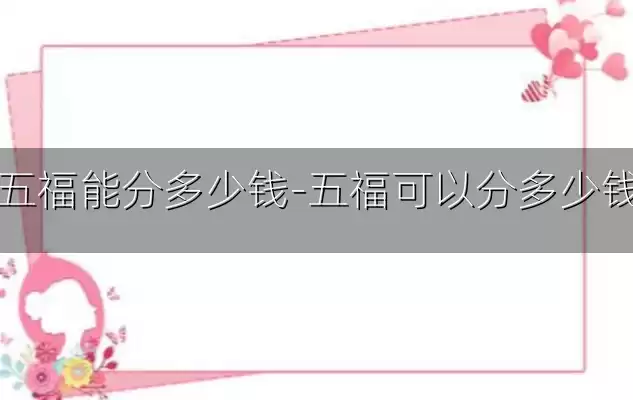 五福能分多少钱-五福可以分多少钱