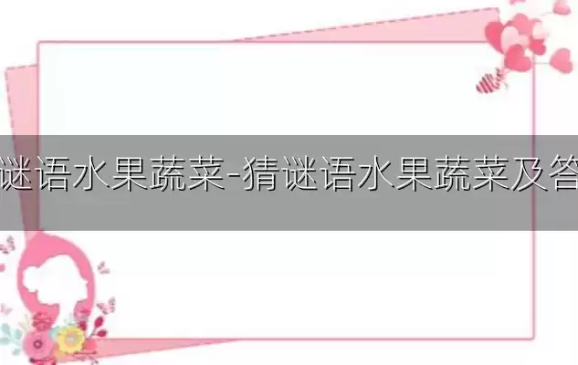 猜谜语水果蔬菜-猜谜语水果蔬菜及答案