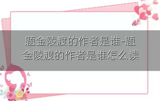 题金陵渡的作者是谁-题金陵渡的作者是谁怎么读