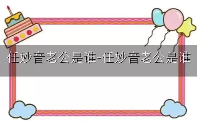 任妙音老公是谁-任妙音老公是谁