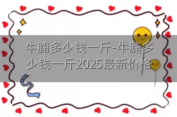 牛腩多少钱一斤-牛腩多少钱一斤2025最新价格