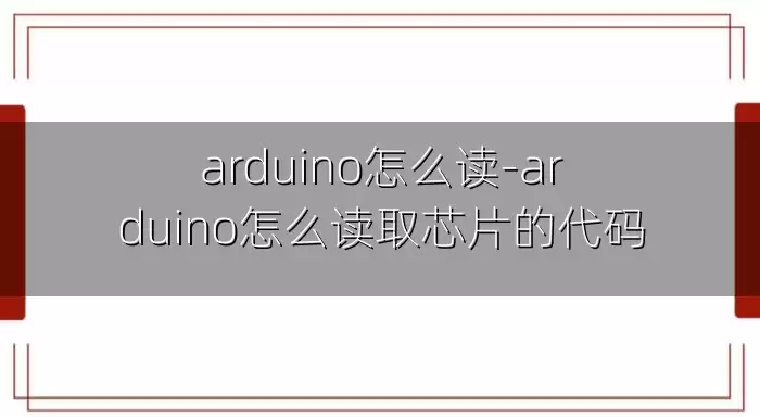 arduino怎么读-arduino怎么读取芯片的代码