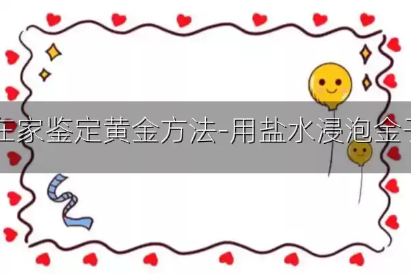 自己在家鉴定黄金方法-用盐水浸泡金子真假