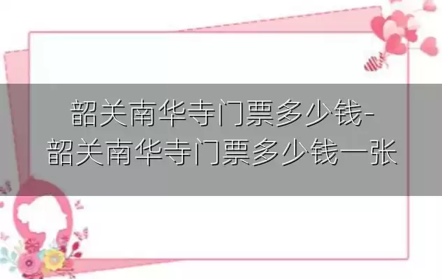 韶关南华寺门票多少钱-韶关南华寺门票多少钱一张