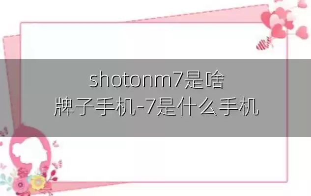 shotonm7是啥牌子手机-7是什么手机