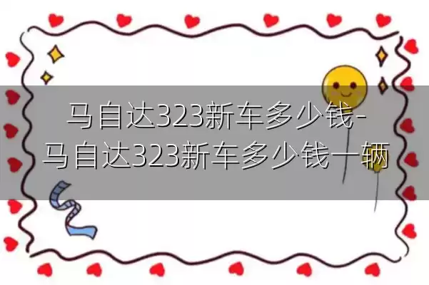 马自达323新车多少钱-马自达323新车多少钱一辆