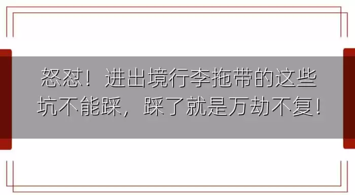 怒怼！进出境行李拖带的这些坑不能踩，踩了就是万劫不复！