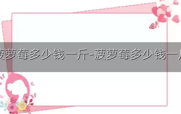 菠萝莓多少钱一斤-菠萝莓多少钱一斤