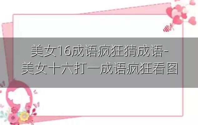 美女16成语疯狂猜成语-美女十六打一成语疯狂看图