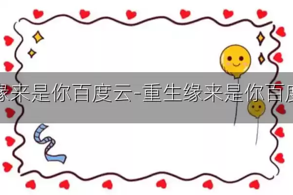 重生缘来是你百度云-重生缘来是你百度云盘