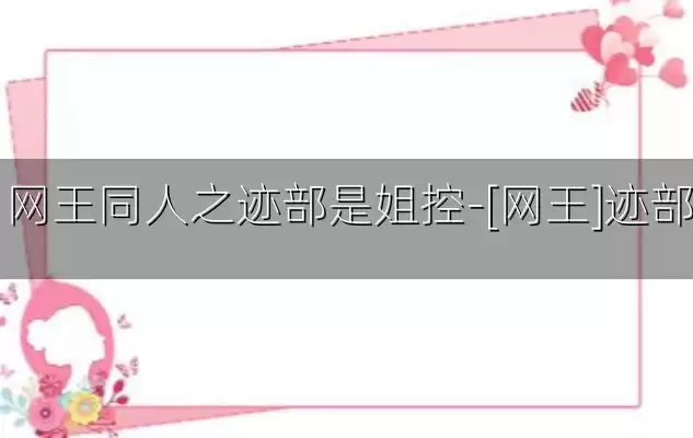 网王同人之迹部是姐控-[网王]迹部