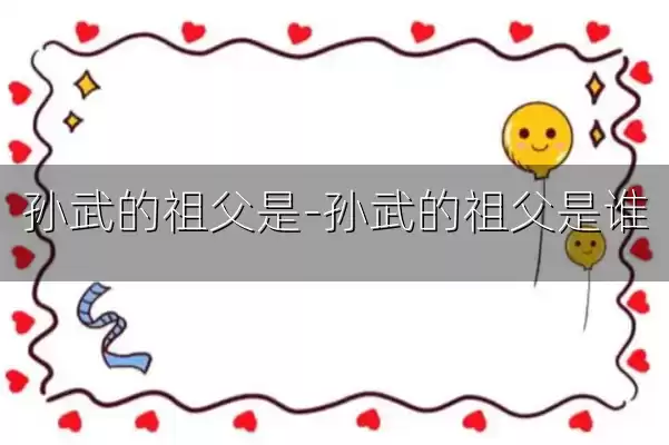 孙武的祖父是-孙武的祖父是谁