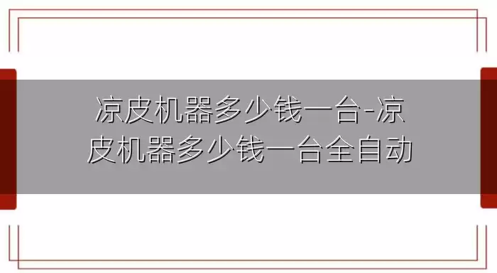凉皮机器多少钱一台-凉皮机器多少钱一台全自动