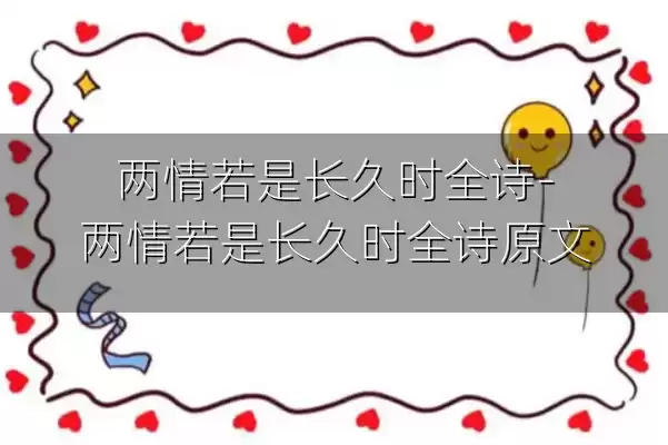 两情若是长久时全诗-两情若是长久时全诗原文