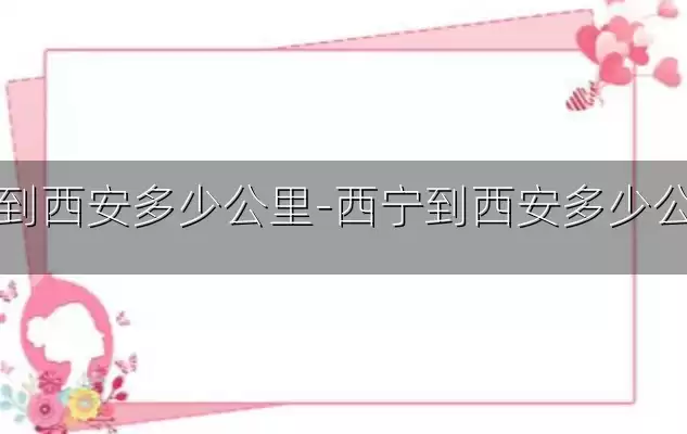 西宁到西安多少公里-西宁到西安多少公里路