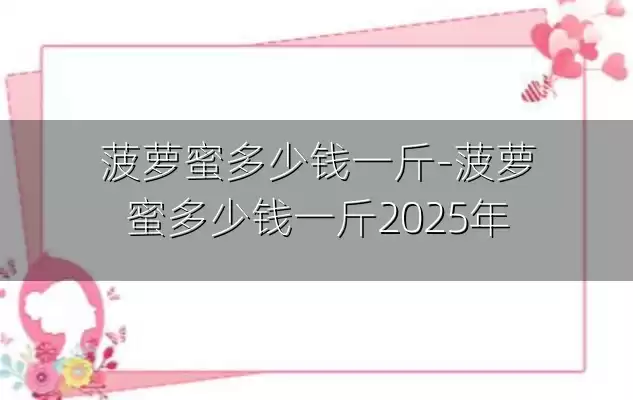 菠萝蜜多少钱一斤-菠萝蜜多少钱一斤2025年