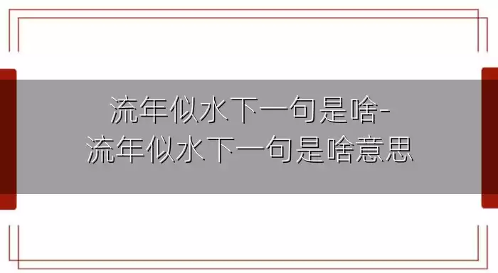 流年似水下一句是啥-流年似水下一句是啥意思