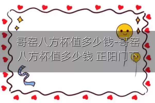 哥窑八方杯值多少钱-哥窑八方杯值多少钱 正阳门下