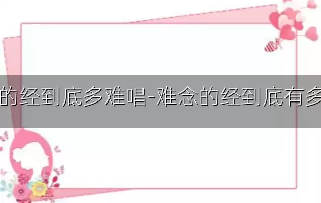 难念的经到底多难唱-难念的经到底有多难唱