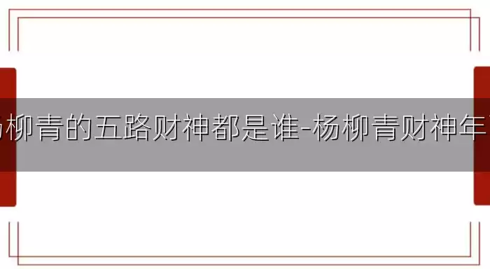杨柳青的五路财神都是谁-杨柳青财神年画