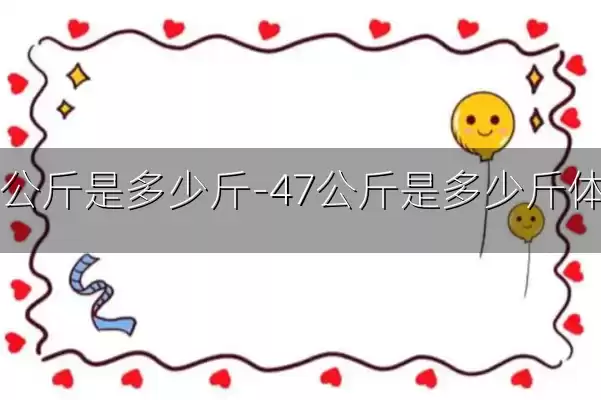 47公斤是多少斤-47公斤是多少斤体重
