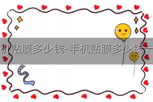 手机贴膜多少钱-手机贴膜多少钱一张