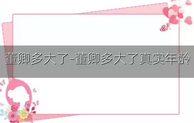 董卿多大了-董卿多大了真实年龄