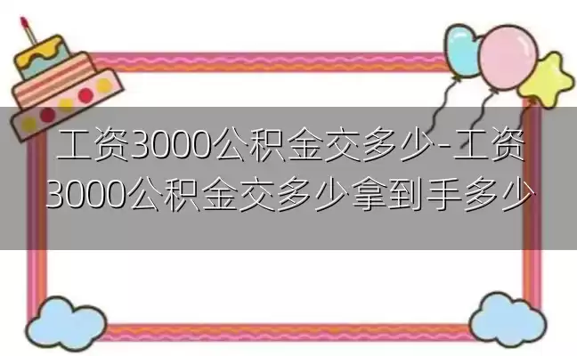 工资3000公积金交多少-工资3000公积金交多少拿到手多少