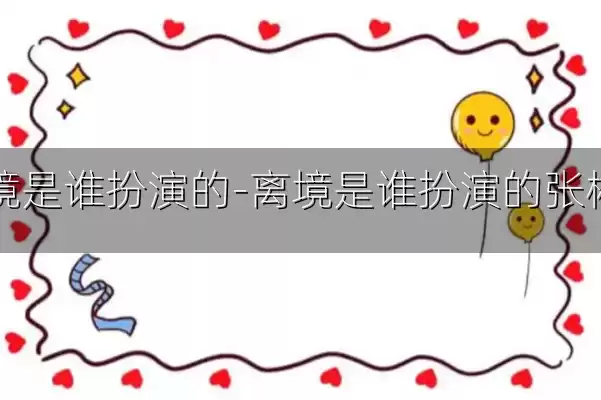 离境是谁扮演的-离境是谁扮演的张彬彬