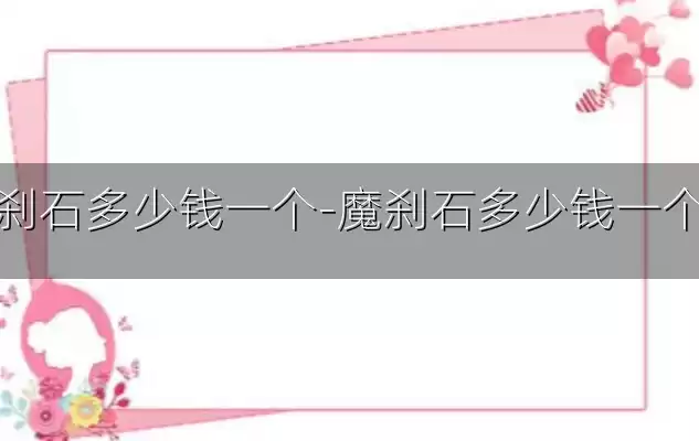 魔刹石多少钱一个-魔刹石多少钱一个啊