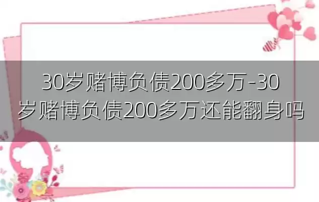 30岁赌博负债200多万-30岁赌博负债200多万还能翻身吗