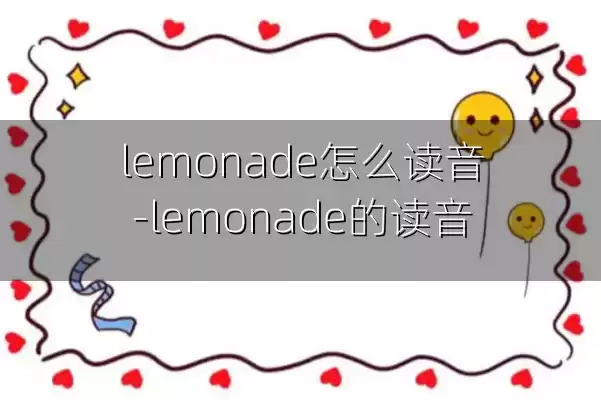 lemonade怎么读音-lemonade的读音