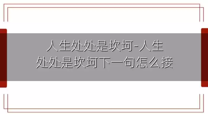 人生处处是坎坷-人生处处是坎坷下一句怎么接