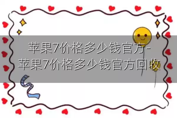 苹果7价格多少钱官方-苹果7价格多少钱官方回收
