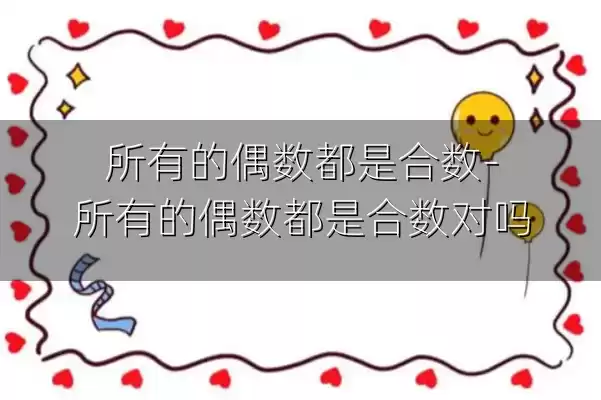 所有的偶数都是合数-所有的偶数都是合数对吗