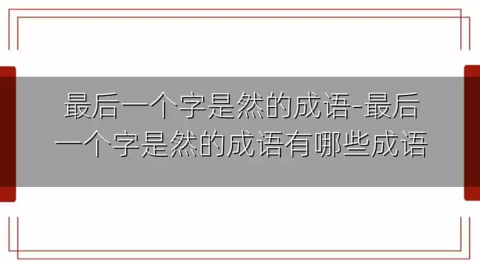 最后一个字是然的成语-最后一个字是然的成语有哪些成语