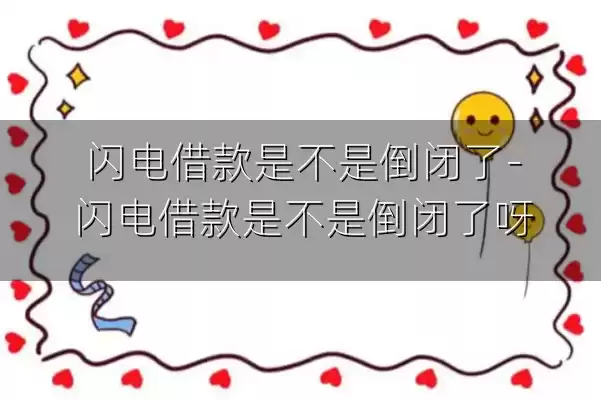 闪电借款是不是倒闭了-闪电借款是不是倒闭了呀