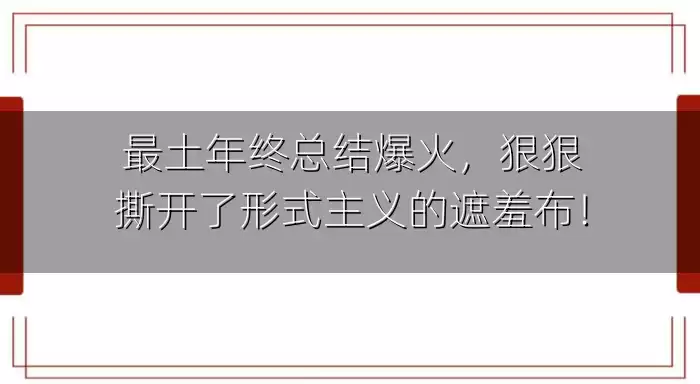 最土年终总结爆火，狠狠撕开了形式主义的遮羞布！