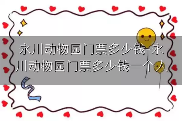 永川动物园门票多少钱-永川动物园门票多少钱一个人