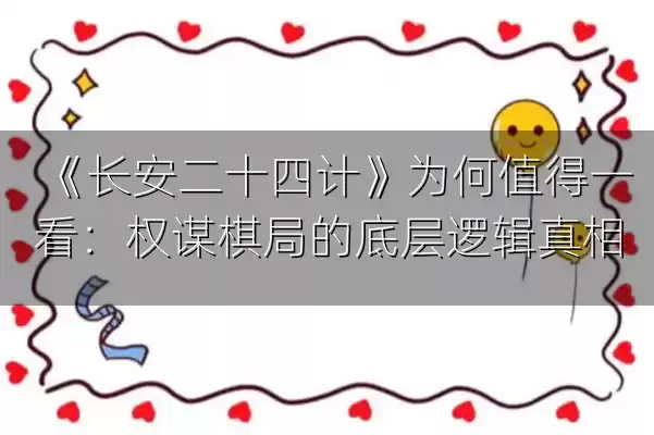 《长安二十四计》为何值得一看：权谋棋局的底层逻辑真相
