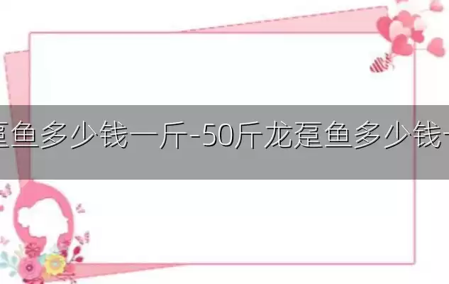 龙趸鱼多少钱一斤-50斤龙趸鱼多少钱一斤