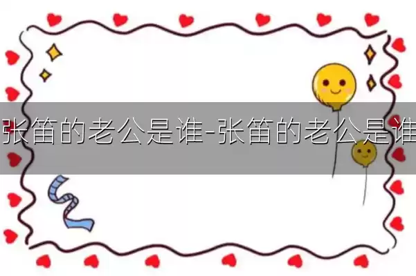 张笛的老公是谁-张笛的老公是谁