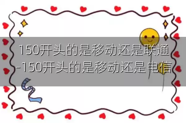 150开头的是移动还是联通-150开头的是移动还是电信