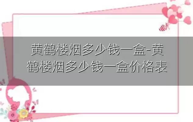黄鹤楼烟多少钱一盒-黄鹤楼烟多少钱一盒价格表