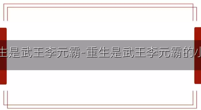 重生是武王李元霸-重生是武王李元霸的小说